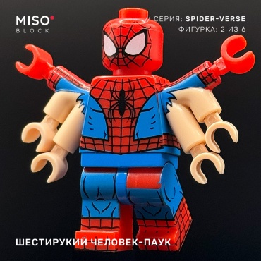Фигурка MISO Minifigures Шестирукий Spider-man 5 см 1 шт
