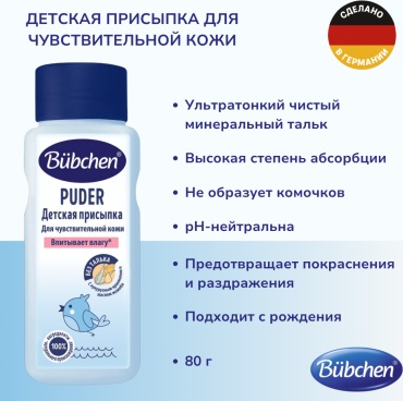 Присыпка под подгузник Bubchen 80