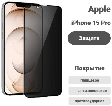 Стекло для Apple iPhone 15 Pro
