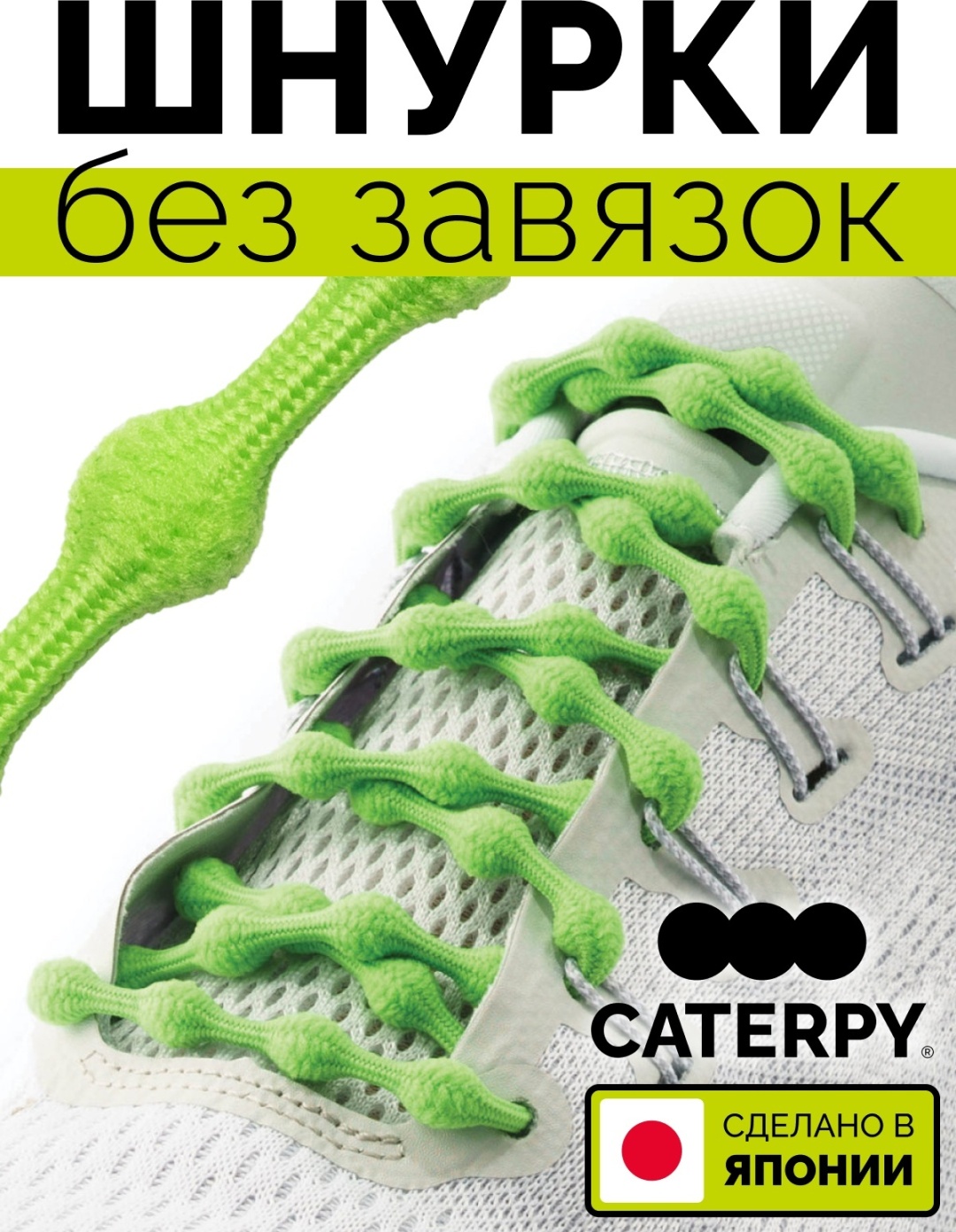 Шнурки Caterpy CPCG-75 салатовый 75 см