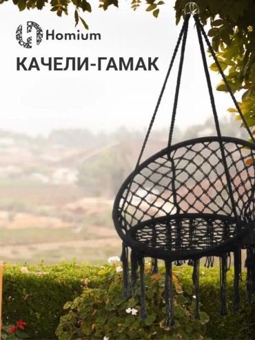 Садовые качели LUCCI до 150 кг, кол-во мест: 1, черный