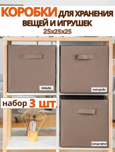 Фабрика Хранения коробка универсальная 25x25x25 см, картон, спанбонд, полиэстер