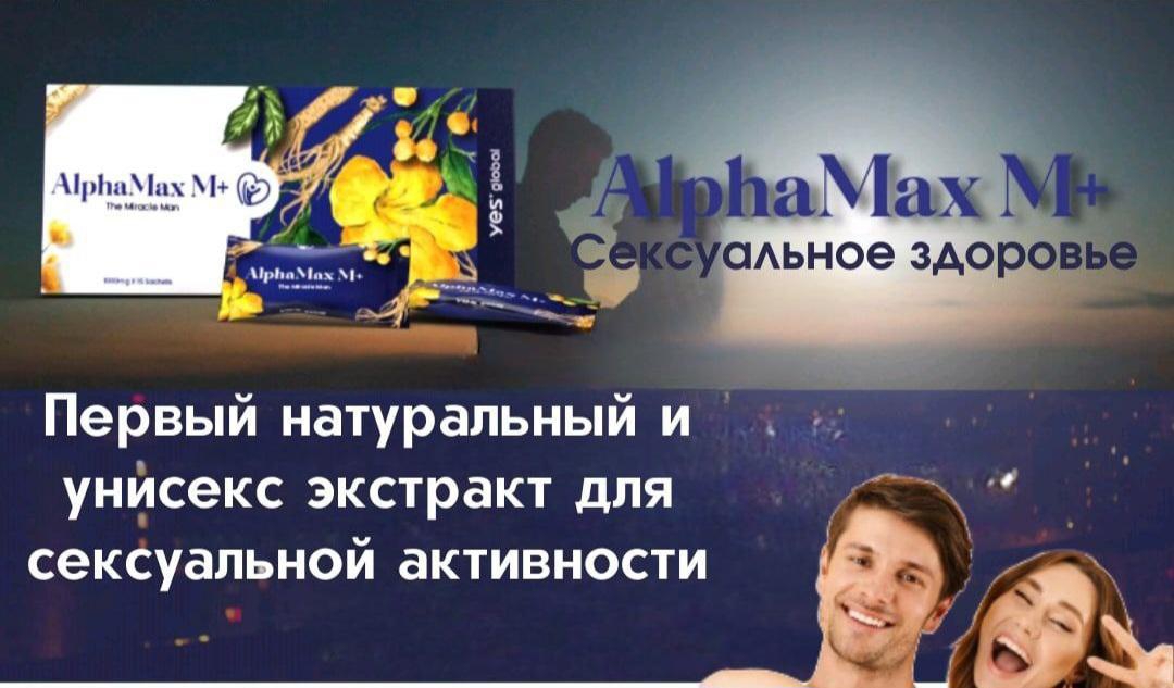 АльфаМакс Таблетка 💊 для мужчин.