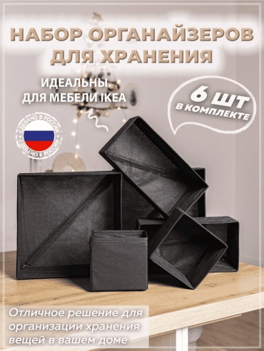 Органайзер универсальный черный, 6 шт