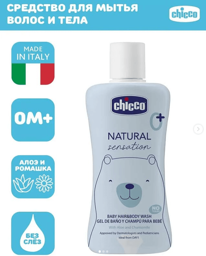 Гель-Шампунь Chicco Natural sensation 2в1 200 ml