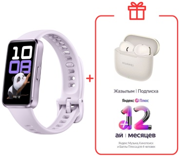 Фитнес-браслет Huawei Band 10 сиреневый + подарок