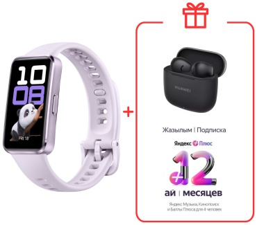Фитнес-браслет Huawei Band 10 + FreeBuds SE 3 Black + Подписка Яндекс Плюс 12 месяцев сиреневый