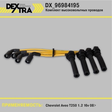 Свечные провода DEXTRA DX_96984195