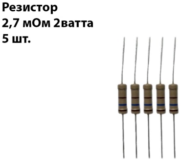 Резистор Резистор 2.7мОм 2Ватт
