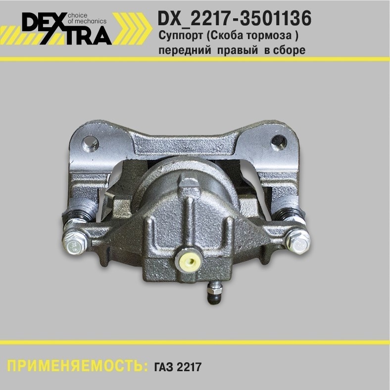 DEXTRA суппорт тормозной DX_2217-3501136