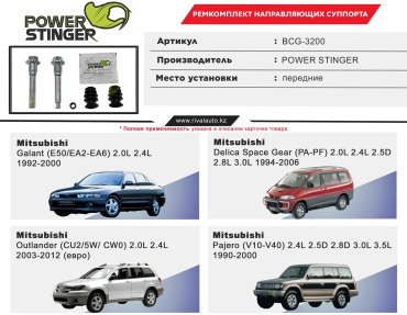Power Stinger направляющая втулка тормозного суппорта BCG-3200