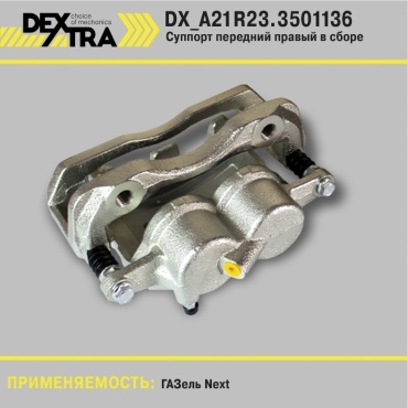 DEXTRA суппорт тормозной DX_А21R23.3501136