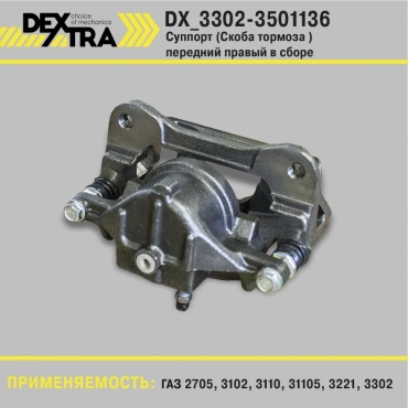 DEXTRA тормозной суппорт DX_3302-3501136