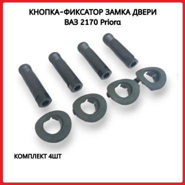 РосПласт кнопка 2170-6105125