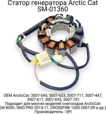 SPI статор генератора Статор генератора SPI для ArcticCat / SM-01360