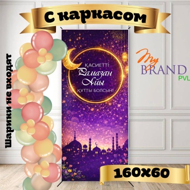 Фотозона My Brand PVL Баннер Қасиетті Рамазан айы құтты болсын 160x60