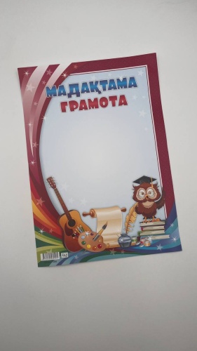 Грамота Мадақтама А4 1 шт