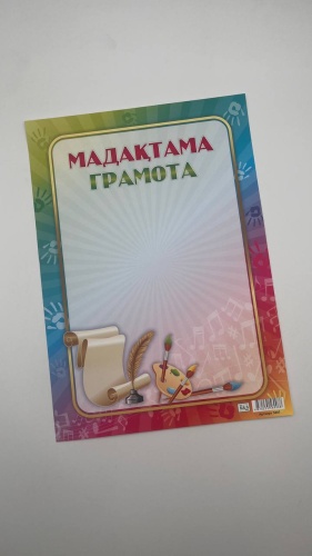 Грамота Мадақтама А4 1 шт