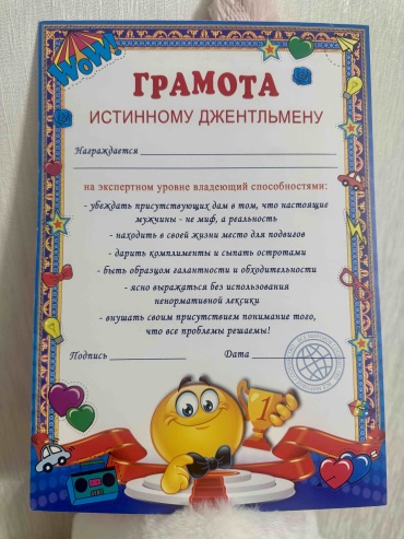 Грамота Русский дизайн Грамота Истинному джентльмену А4 А4 1 шт