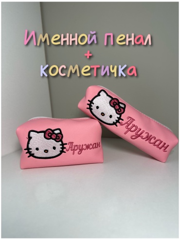 Именной подарок Косметичка Именная косметичка + пенал