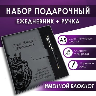 Именной подарок Именной блокнот с гравировкой и ручка