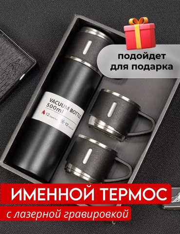 Именной подарок Термос именной с гравировкой