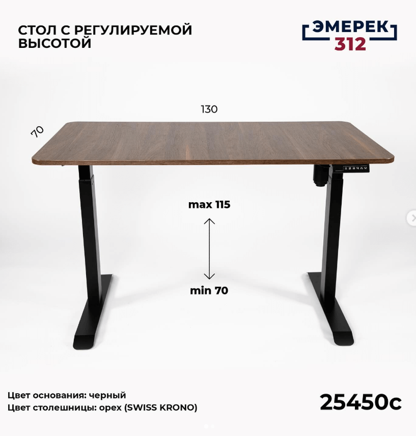 Стол с регулируемой высотой цвет ‘Орех’