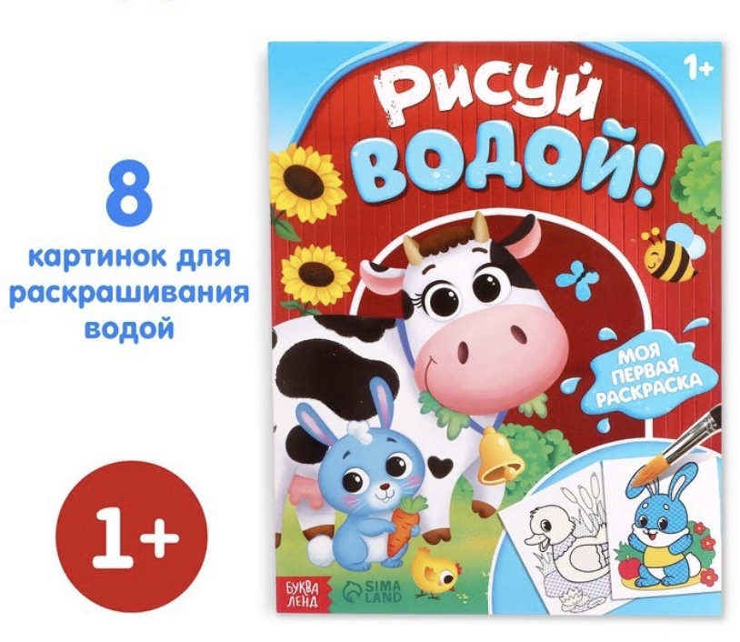 Раскраска Буква-ленд Рисуй водой!