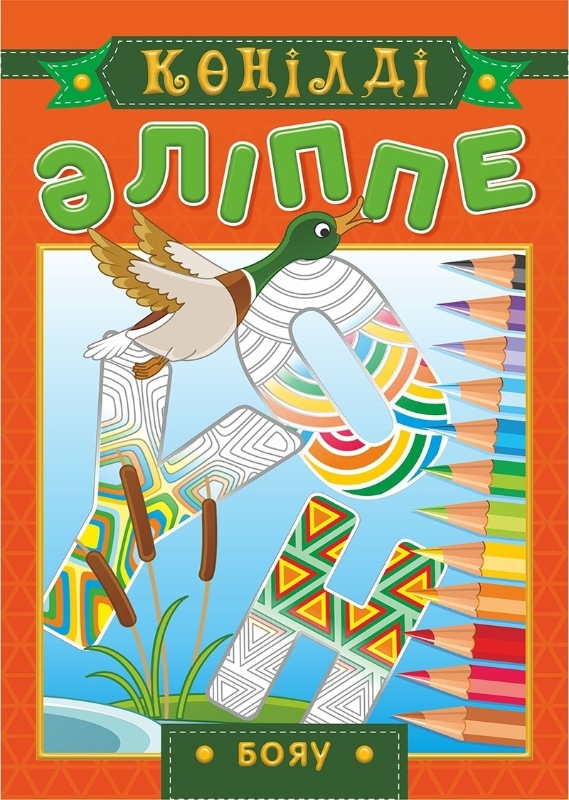 Раскраска 8&amp;8 Көңілді әліппе