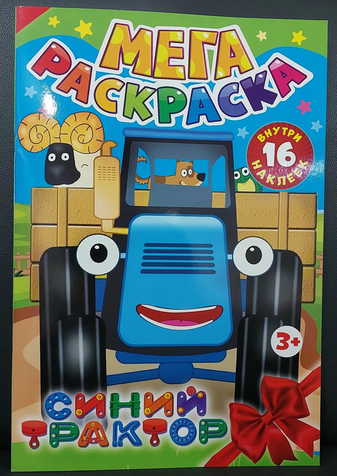 Раскраска Мега Раскраска. Синий Трактор