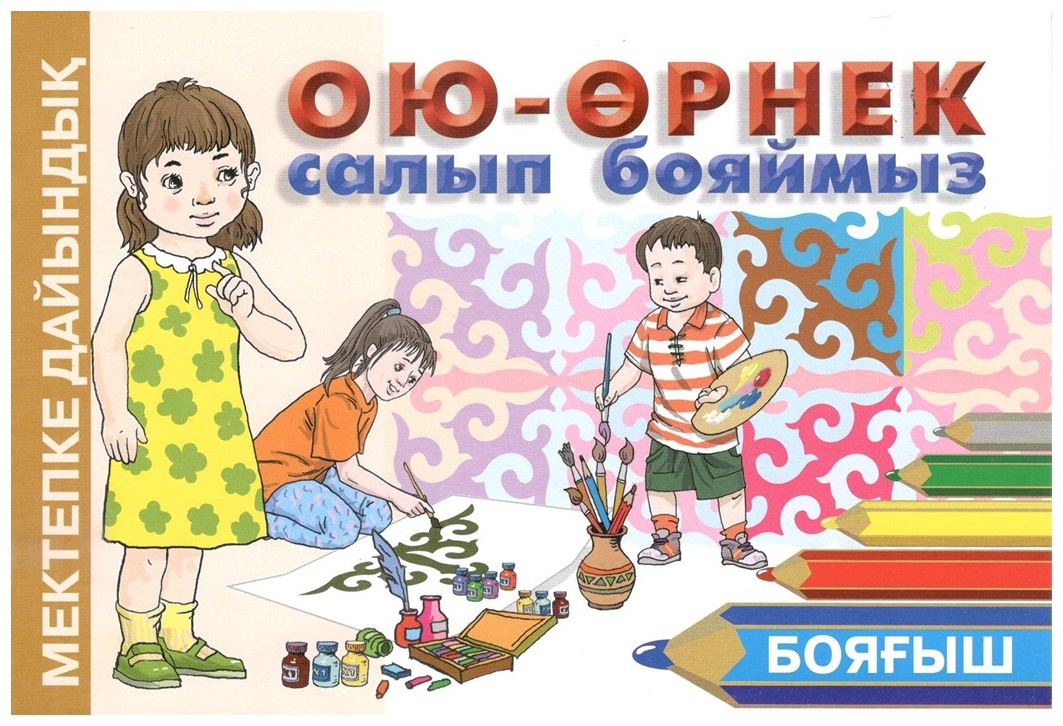 Раскраска Ою-өрнек