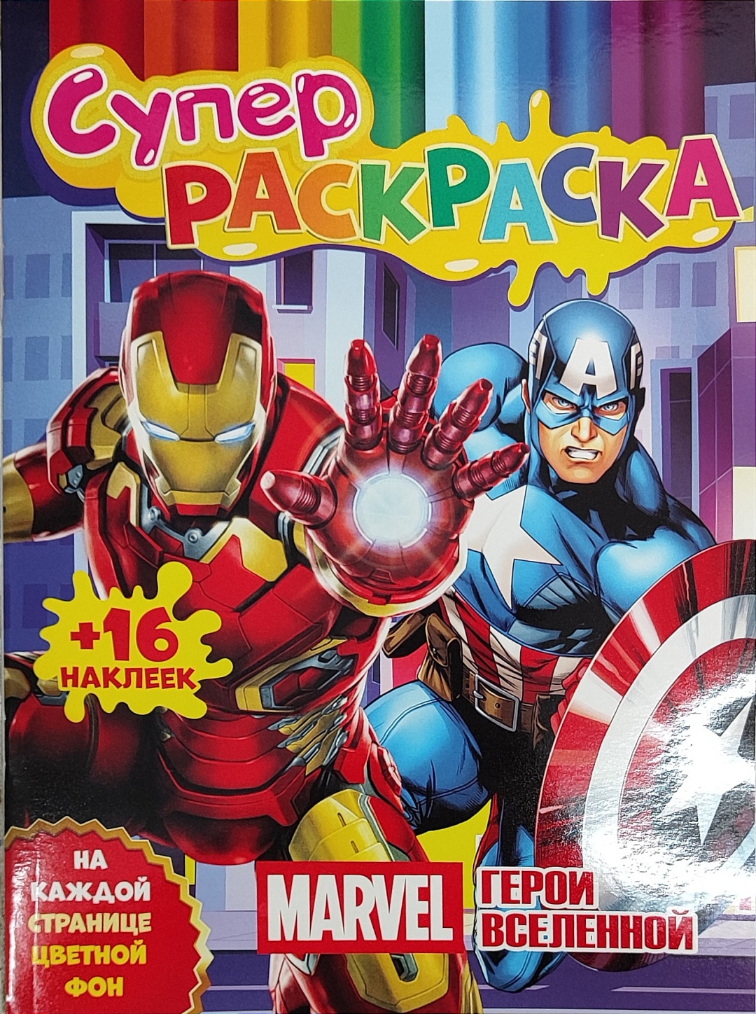 Раскраска Marvel 114470174