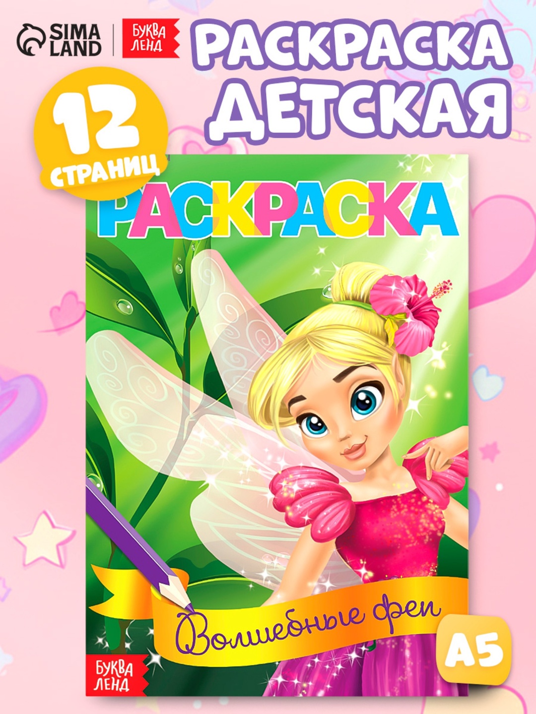 Раскраска Буква-ленд Волшебные феи