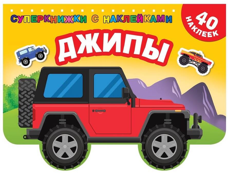 Раскраска АСТ Джипы