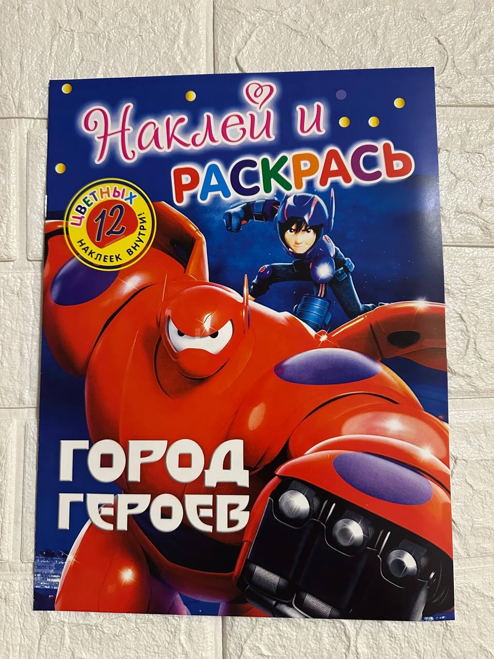 Раскраска Город Героев