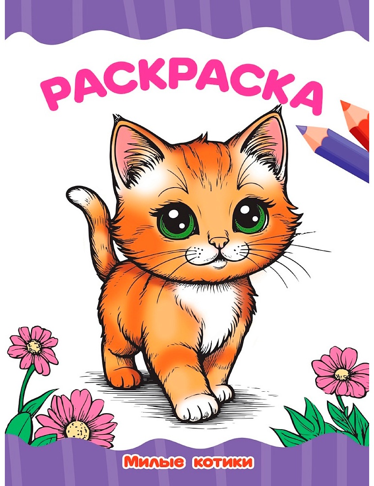 Раскраска Проф-Пресс Милые котики