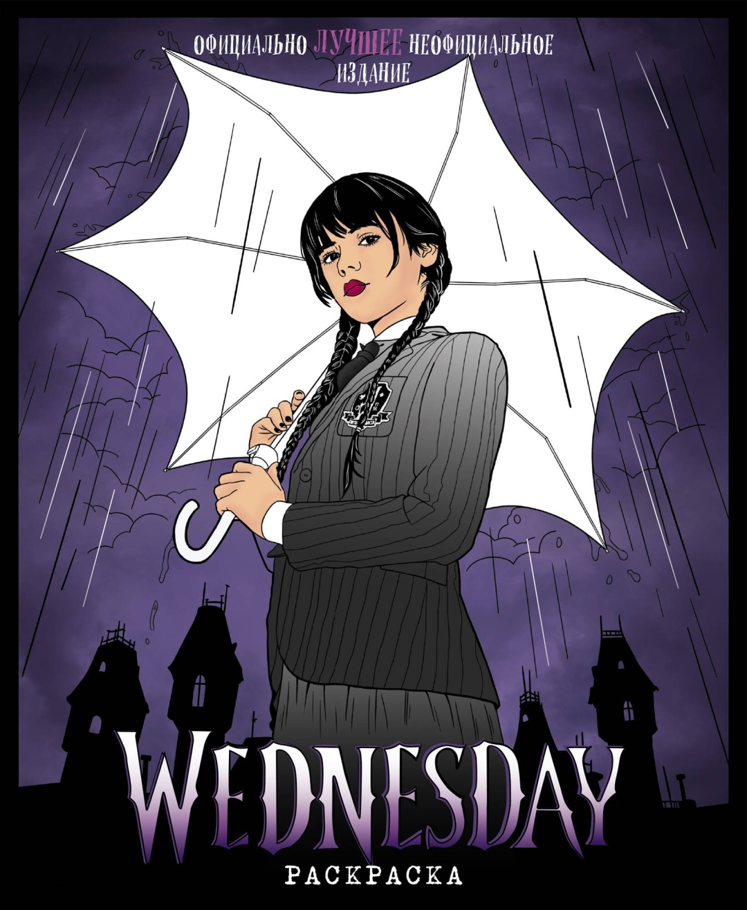Раскраска Эксмо Wednesday. Раскраска