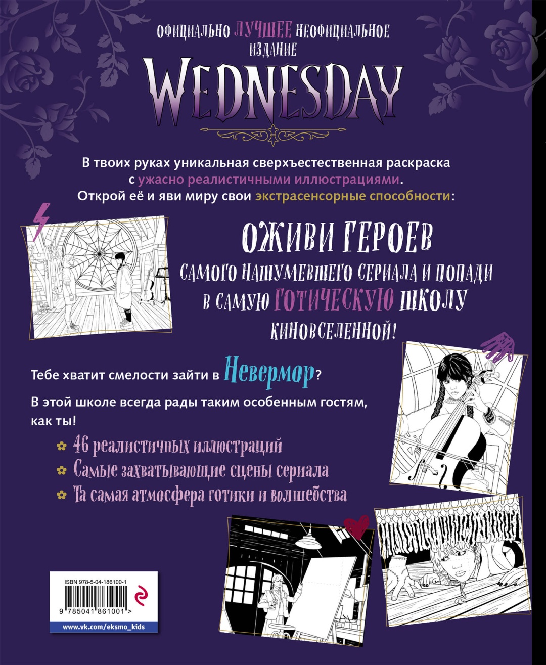 Раскраска Эксмо Wednesday. Раскраска