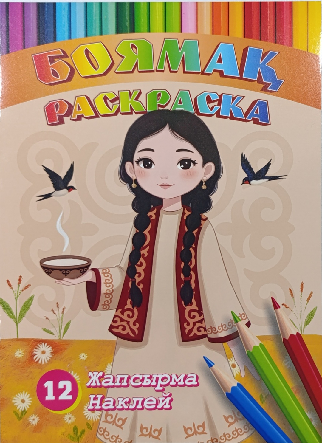 Раскраска Раскраска с наклейками, А4, АКТАN (Қыз)