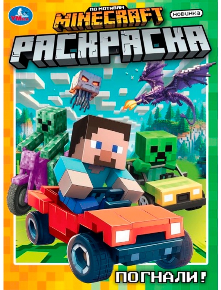 Раскраска Раскраска Minecraft Погнали!