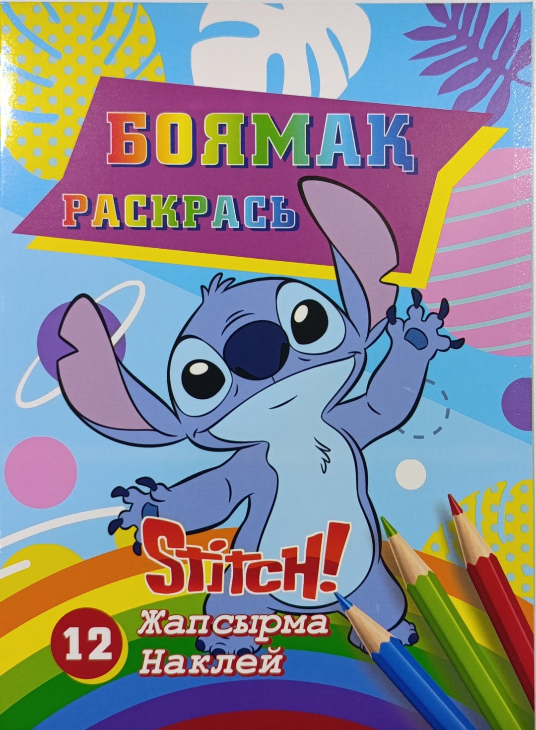 Раскраска Раскраска с наклейками, А4, АКТАN (Стич 2)