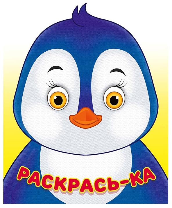 Раскраска Фламинго Пингвин