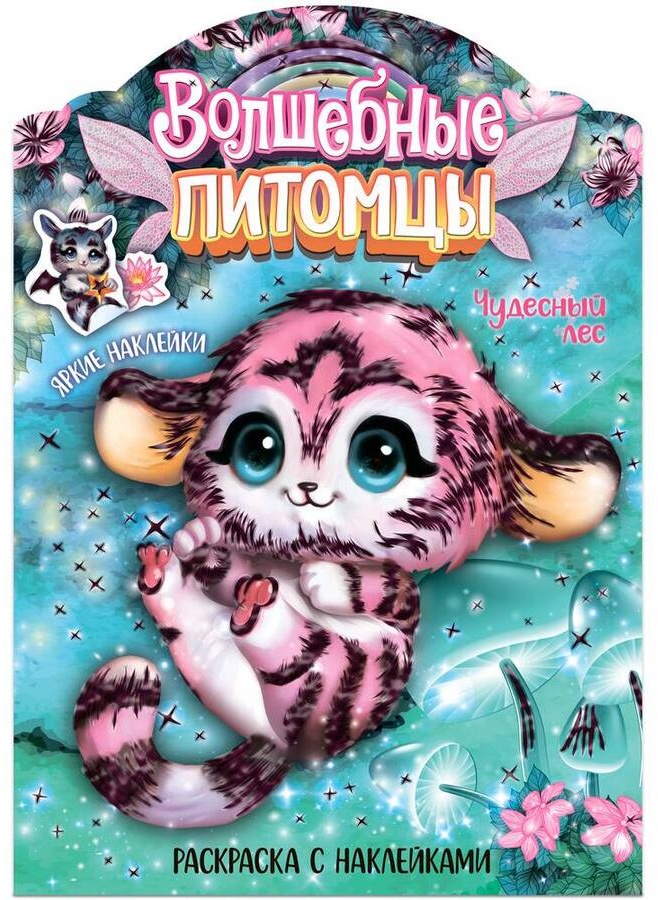 Раскраска МОЗАИКА kids Питомцы