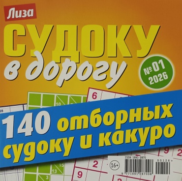 Журнал Судоку в дорогу №01/2026
