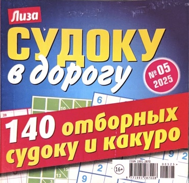 Журнал Судоку в дорогу № 05/2025