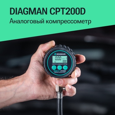 GRUNBAUM компрессометр CPT200D