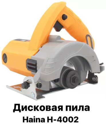Дисковая пила Haina H 4002, электрическая