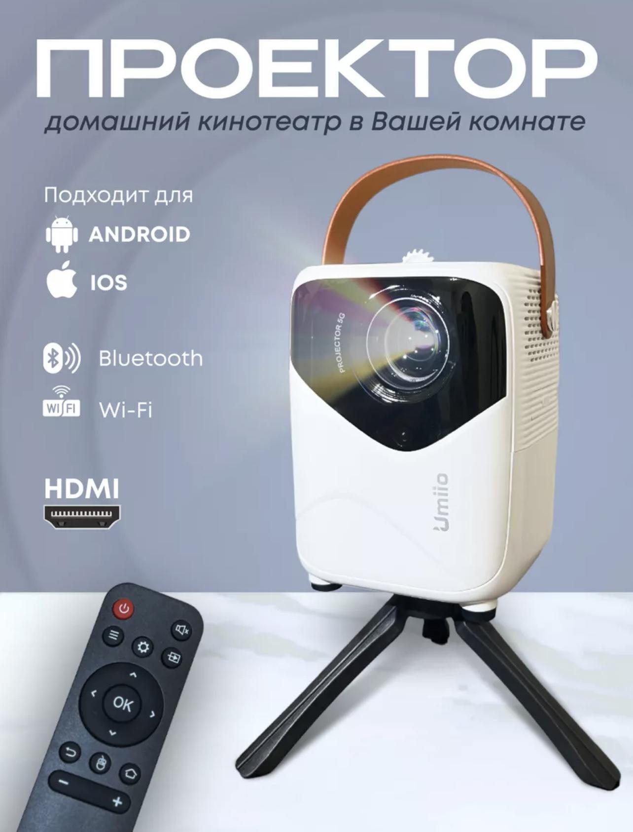 Домашний кинотеатр Umiio. Проектор