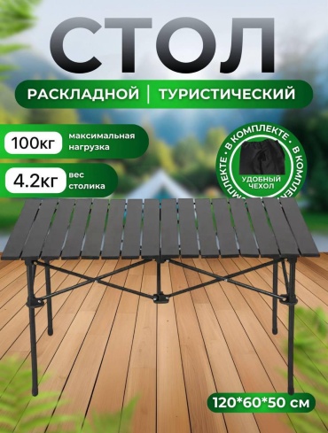 TopCamping стол 120х55х60см черный
