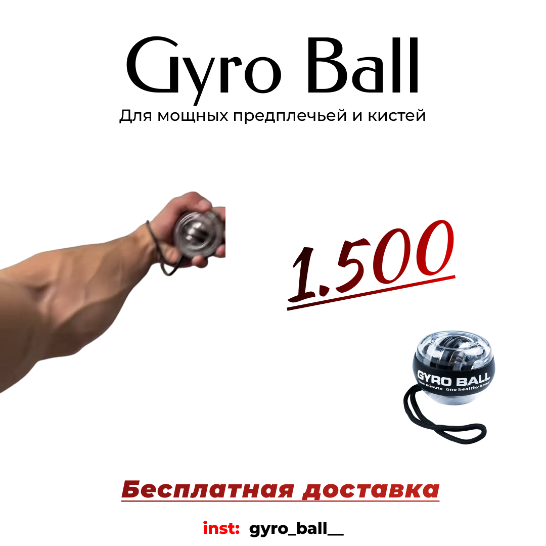 Gyro Ball
